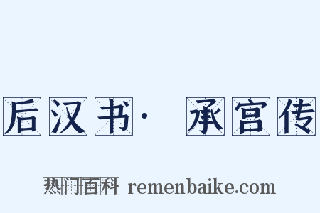 后汉书·承宫传是什么意思的图片
